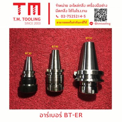 อาร์เบอร์ BT-ER