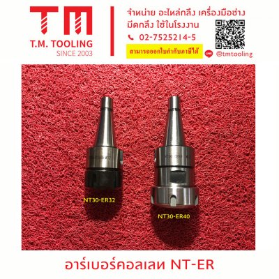 อาร์เบอร์คอลเลท NT-ER