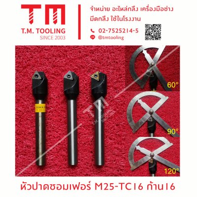 หัวปาดชอมเฟอร์ M25-TC16 ก้าน 16
