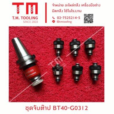 ชุดจับต๊าป BT40-G0312