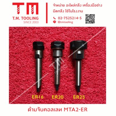 ด้ามจับคอลเลท MTA2-ER