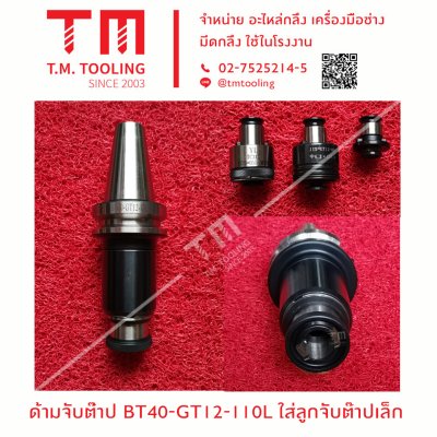 ด้ามจับต๊าป BT40-GT12-110L ใส่ลูกจับต๊าปเล็ก