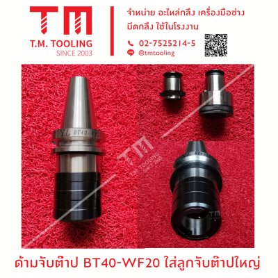 ด้ามจับต๊าป BT40-WF20 ใส่ลูกจับต๊าปใหญ่