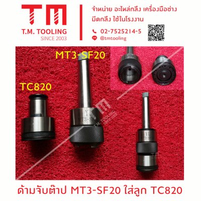 ด้ามจับต๊าป MT3-SF20 ใส่ลูก TC820