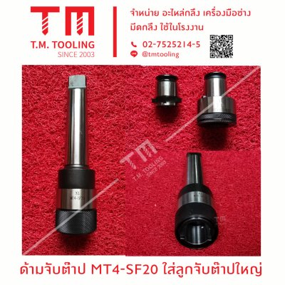 ด้ามจับต๊าป MT4-SF20 ใส่ลูกจับต๊าปใหญ่