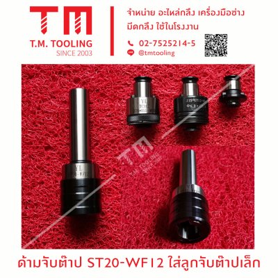 ด้ามจับต๊าป ST20-WF12 ใส่ลูกจับต๊าปเล็ก