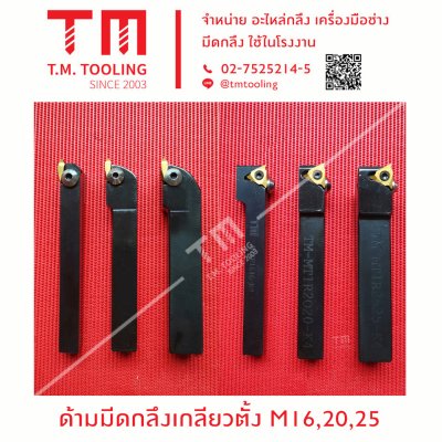 ด้ามกลึงเกลียวนอก