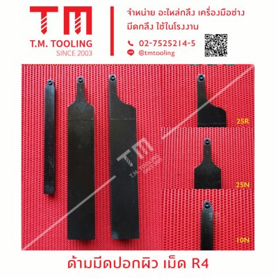 ด้ามมีดเม็ดR