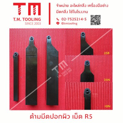 ด้ามมีดเม็ดR