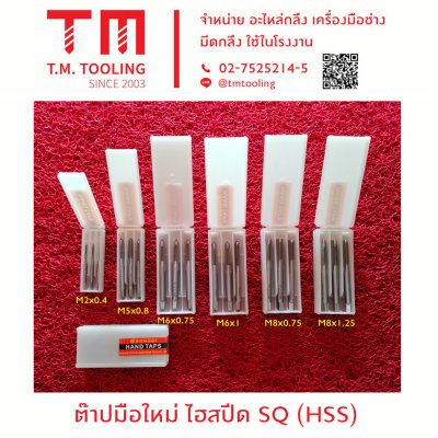 ต๊าปมือใหม่ ไฮสปีด SQ (HSS)
