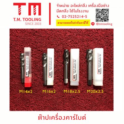 ต๊าปเครื่องคาร์ไบด์