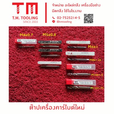 ต๊าปเครื่องคาร์ไบด์ใหม่