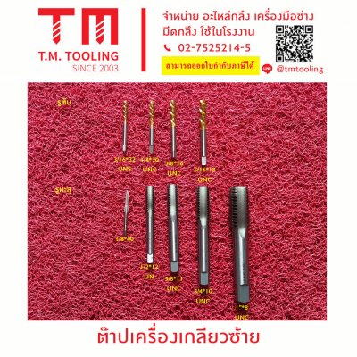 ต๊าปเครื่องเกลียวซ้าย รูตัน รูทะลุ