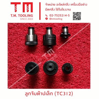 ลูกจับต๊าปเล็ก(TC312)