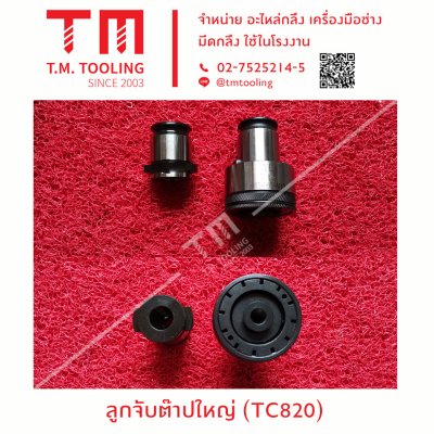 ลูกจับต๊าปใหญ่ (TC820)