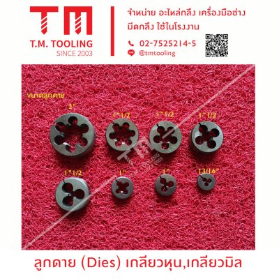 ลูกดาย(Dies) เกลียวหุน,เกลียวมิล