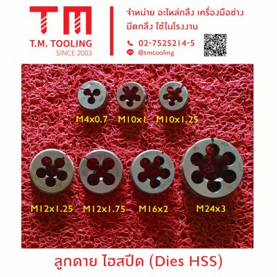 ลูกดาย ไฮสปีด (Dies HSS)