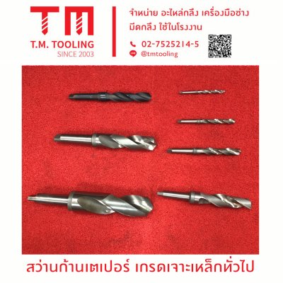 สว่านก้านเตเปอร์ เกรดเจาะเหล็กทั่วไป