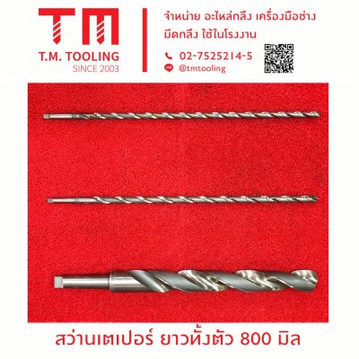 สว่านเตเปอร์ ยาวทั้งตัว 800 มิล