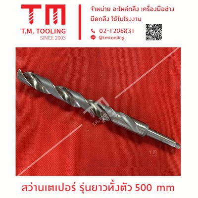 สว่านเตเปอร์ รุ่นยาวทั้งตัว 500 mm