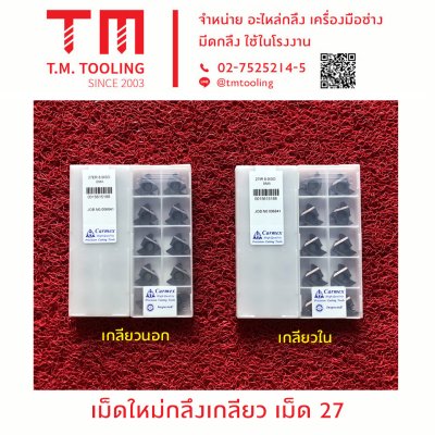 ด้ามกลึงเกลียวนอก