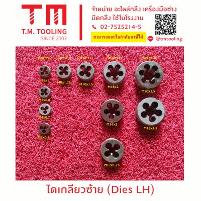 ไดเกลียวซ้าย (Dies LH)