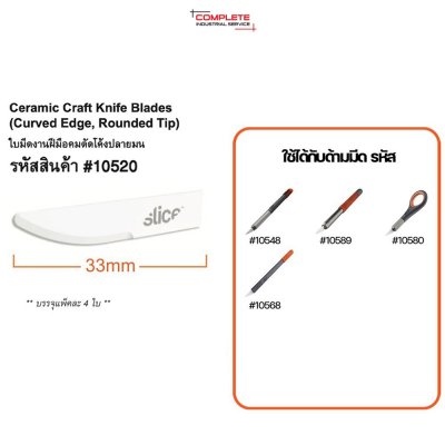 ใบมีดเซรามิค Slice Ceramic Craft Knife Blades (Curved Edge, Rounded Tip) NO.10520 (4 ใบ/เเพ็ค)