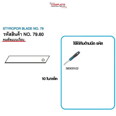 ใบมีดเซฟตี้ MARTOR STYROPOR BLADE NO. 79.60 (10 ใบ/เเพ็ค)