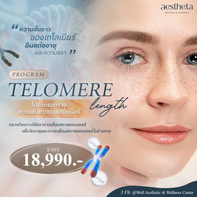 TELOMERE โปรแกรมตรวจ ความสั้นยาวของเทโลเมียร์