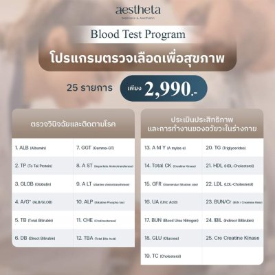 Blood Test Program โปรแกรมตรวจเลือดเพื่อสุขภาพ 25 รายการ