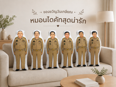 ของขวัญวันเกษียณ