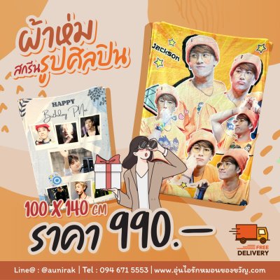 ผ้าห่มสกรีน