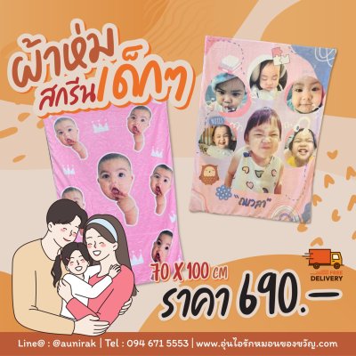 ผ้าห่มสกรีน