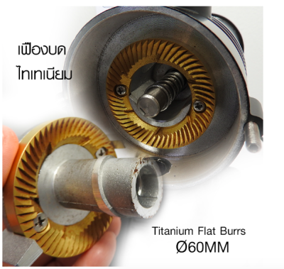 เครื่องบดเอเพรสโซ่ 200W, เฟืองบดไทเทเนียม 60 mm.