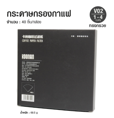 กระดาษกรองกาแฟดริป Koonan ทรงกรวยแหลม สีขาว สำหรับถ้วยกรอง 2-4 คัพ