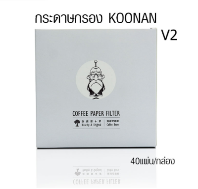 กระดาษกรองกาแฟดริป Koonan ทรงกรวยแหลม (Large) สีน้ำตาล