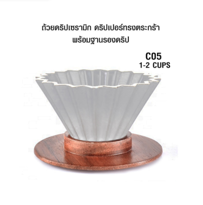 ถ้วยดริปเซรามิก พร้อมฐานไม้ สไตล์ญี่ปุ่น 1-2 คัพ