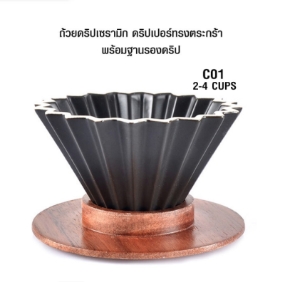 ถ้วยดริปเซรามิก พร้อมฐานไม้ สไตล์ญี่ปุ่น 2-4 คัพ
