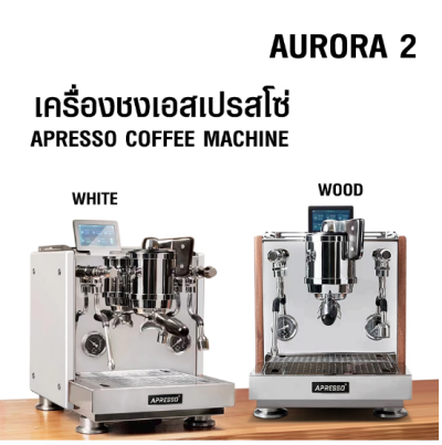 AURORA2 เครื่องชงเอเพรสโซ่ 1 หัวชง 1750W -2 หม้อต้ม-PIDควบคุมอุณหภูมิ