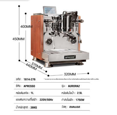 AURORA2 เครื่องชงเอเพรสโซ่ 1 หัวชง 1750W -2 หม้อต้ม-PIDควบคุมอุณหภูมิ