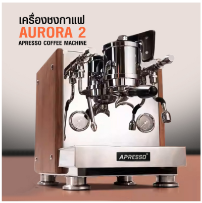 AURORA2 เครื่องชงเอเพรสโซ่ 1 หัวชง 1750W -2 หม้อต้ม-PIDควบคุมอุณหภูมิ