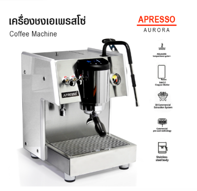 เครื่องชง APRESSO AURORA 1 หัวกรุ๊ป หม้อต้ม 540CC หัวชงอิ่มตัวกึ่งขยาย