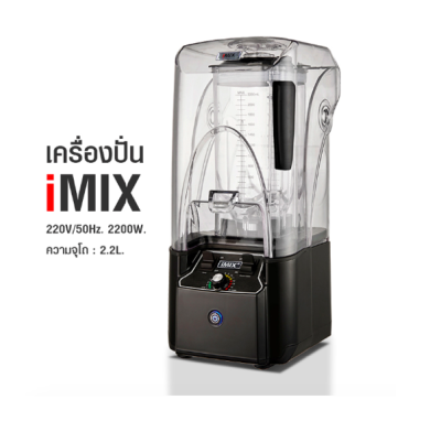 เครื่องปั่นน้ำผลไม้ ปั่นสมูทตี้ ไอมิกซ์ imix รุ่นฝาครอบลดเสียงดัง 2200W.