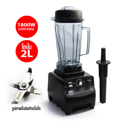 เครื่องปั่นสมูทตี้ ปั่นน้ำผลไม้ iMIX [ไอมิกซ์] 1800W สำหรับปั่นงานหนัก