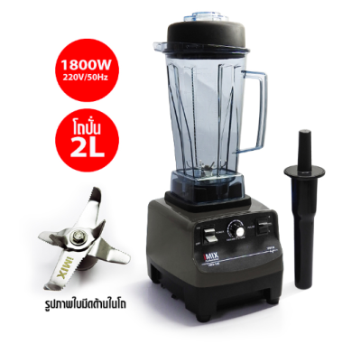 เครื่องปั่นสมูทตี้ ปั่นน้ำผลไม้ iMIX [ไอมิกซ์] 1800W สำหรับปั่นงานหนัก