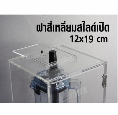 กล่องเก็บเสียงเครื่องปั่น 1602-134