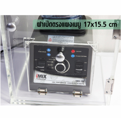 กล่องเก็บเสียงเครื่องปั่น 1602-134