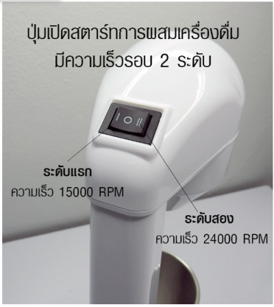 เครื่องทำมิลค์เชค ABS ทำนมปัน และ ผสมอาหาร กระบอกสแตนเลส 100 W.