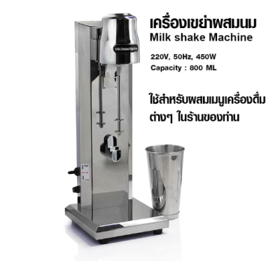 เครื่องมิลล์เชค 1 หัวปั่น 450 วัตต์