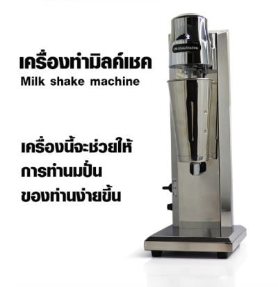 เครื่องมิลล์เชค 1 หัวปั่น 450 วัตต์